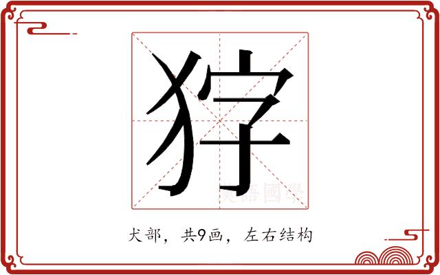 𭸇的部首图片