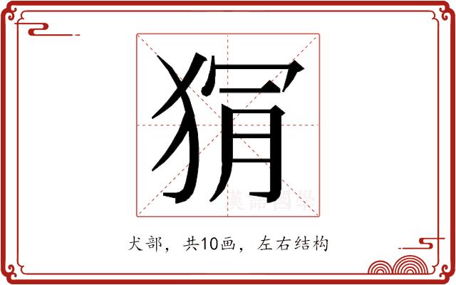 𭸏的部首图片