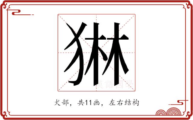 𭸓的部首图片