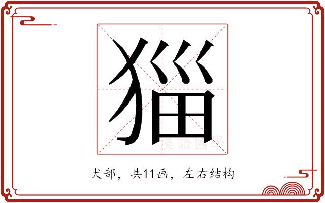 𭸖的部首图片