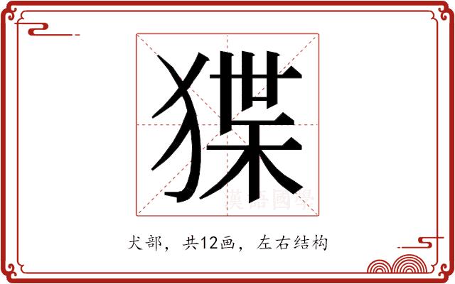 𭸗的部首图片