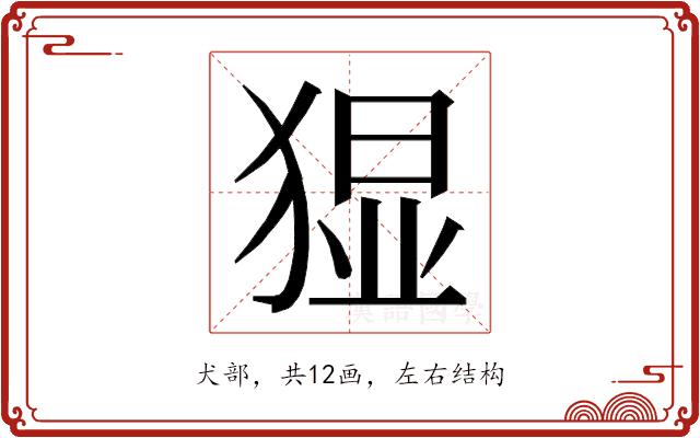 𭸚的部首图片