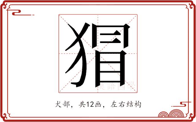 𭸛的部首图片