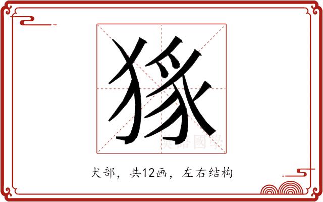 𭸜的部首图片