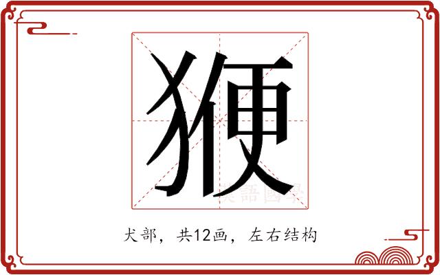 𭸝的部首图片