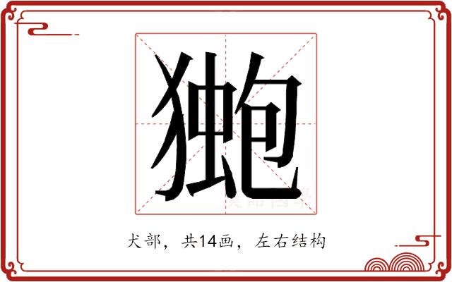 𭸤的部首图片