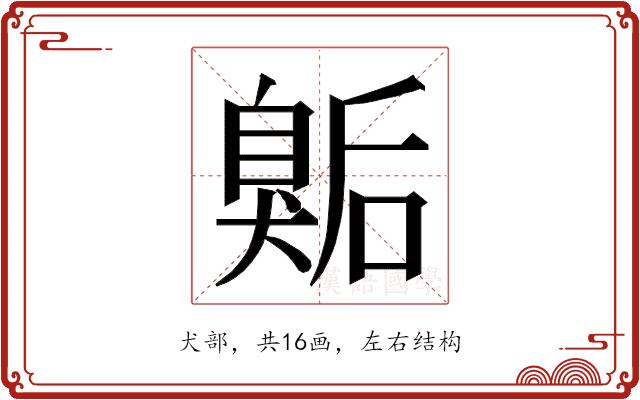 𭸫的部首图片