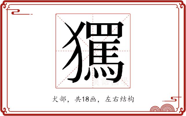 𭸱的部首图片