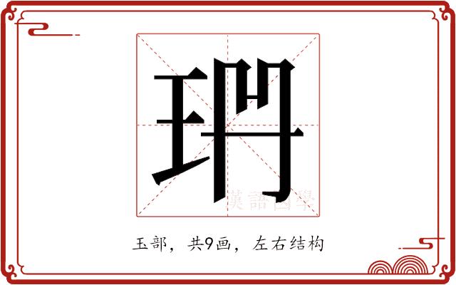 𭹅的部首图片