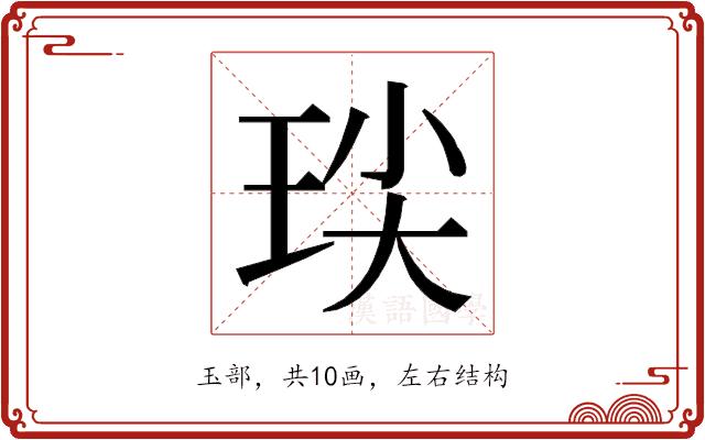 𭹈的部首图片