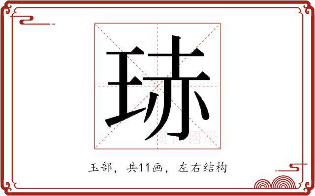 𭹍的部首图片