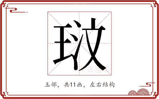 𭹓的部首图片