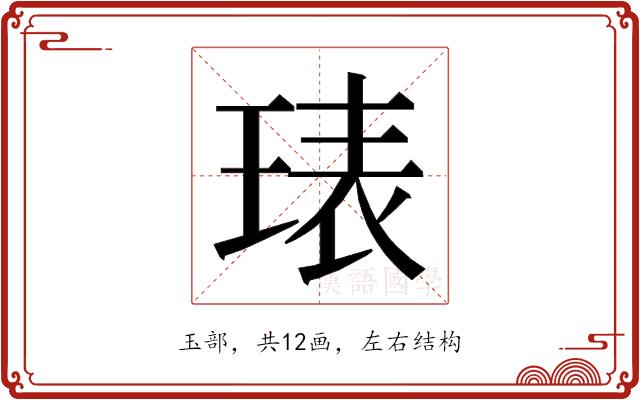 𭹙的部首图片