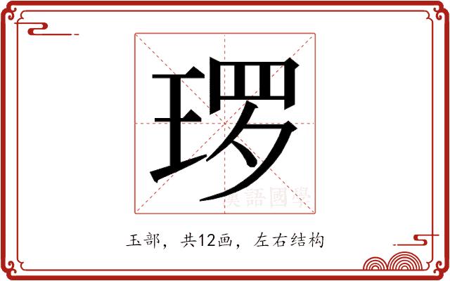 𭹜的部首图片