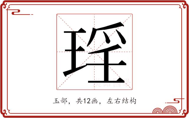 𭹠的部首图片