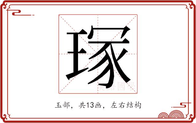 𭹣的部首图片