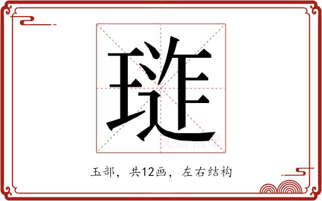 𭹪的部首图片