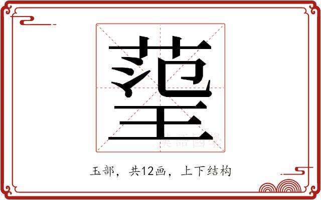 𭹬的部首图片