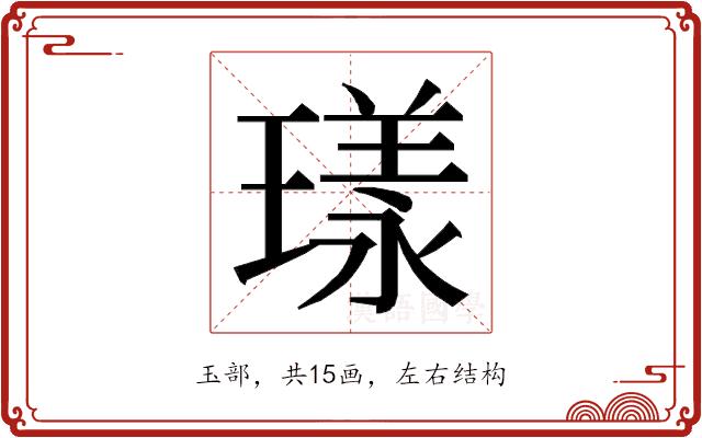 𭹴的部首图片