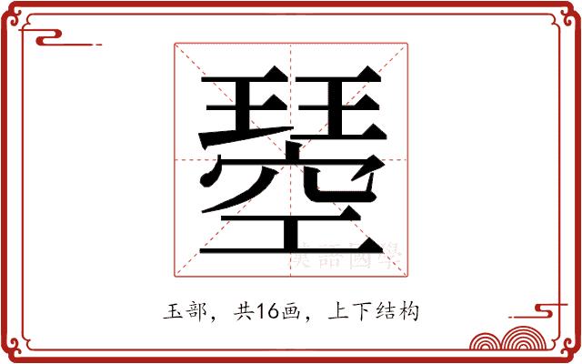 𭹸的部首图片