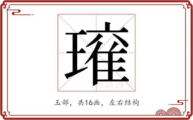 𭹾的部首图片