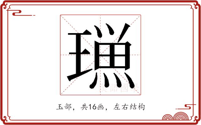 𭹿的部首图片