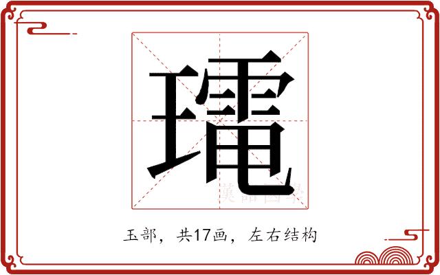 𭺀的部首图片