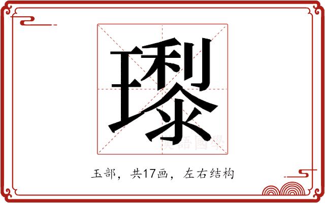 𭺊的部首图片