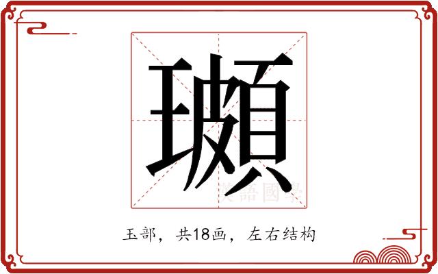 𭺌的部首图片