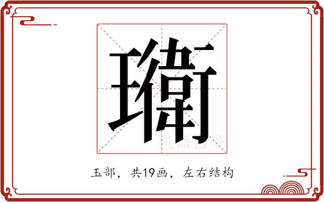 𭺎的部首图片