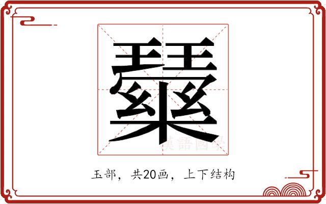 𭺒的部首图片