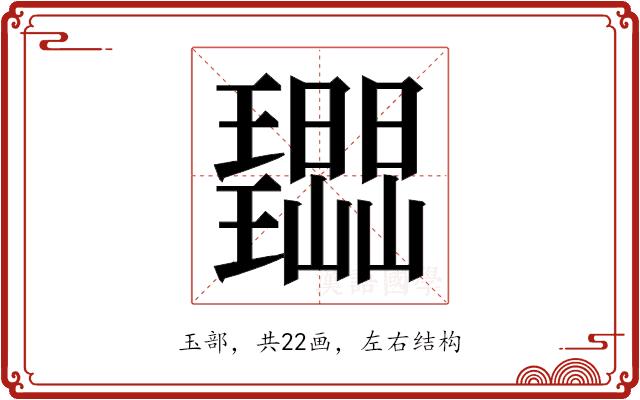 𭺔的部首图片