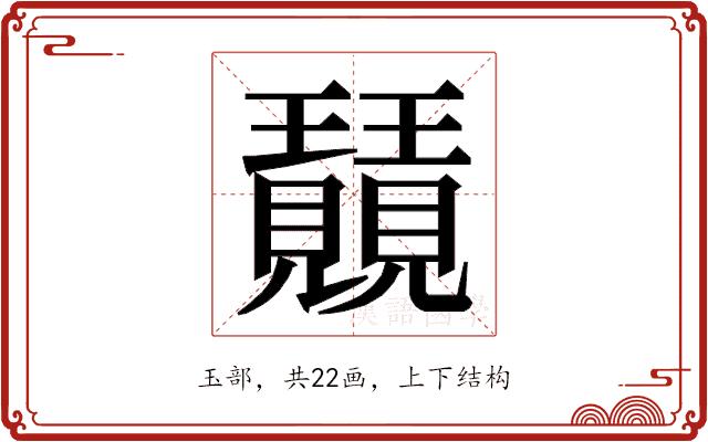 𭺕的部首图片