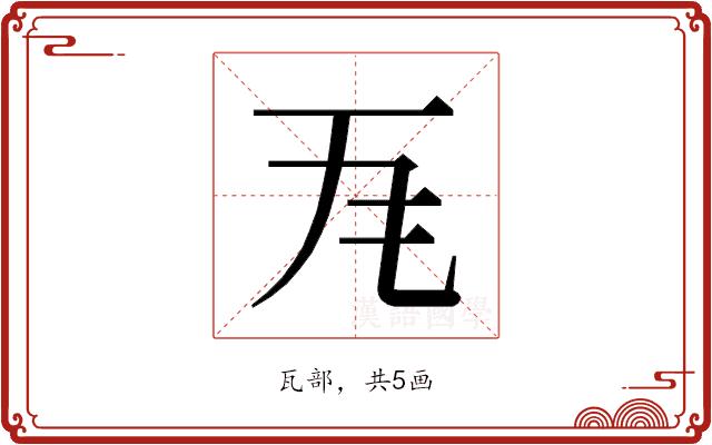 𭺜的部首图片