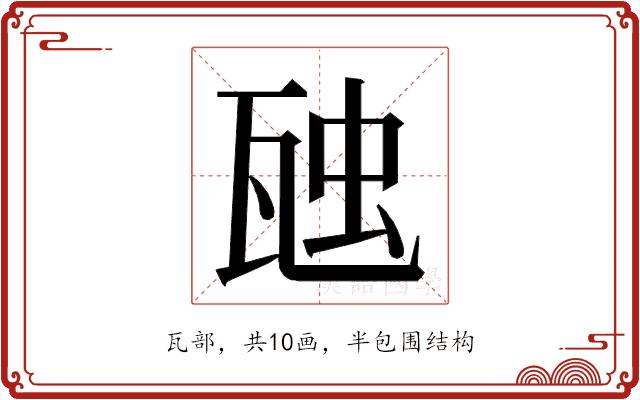 𭺟的部首图片