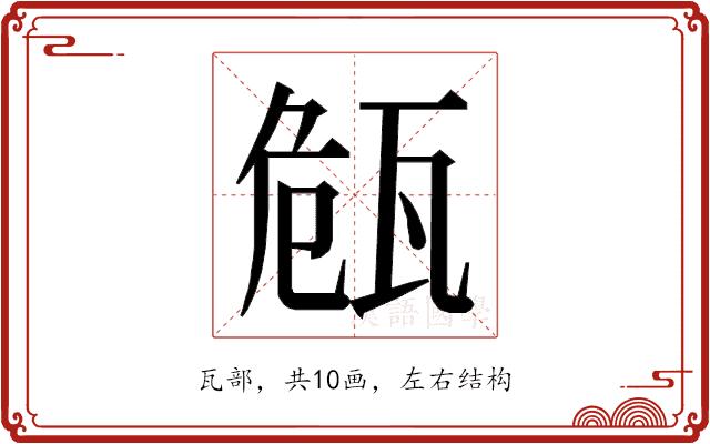 𭺠的部首图片