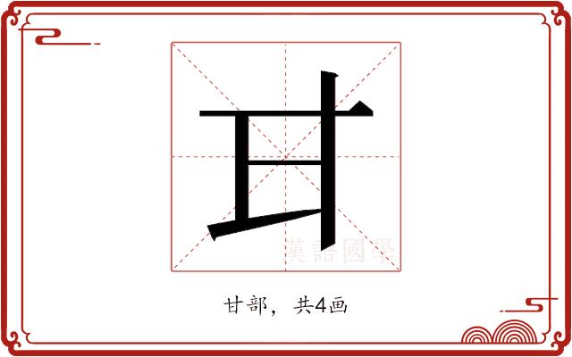 𭺫的部首图片