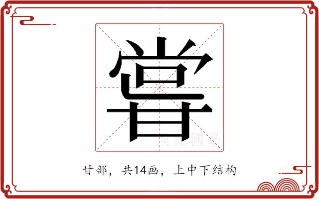 𭺮的部首图片