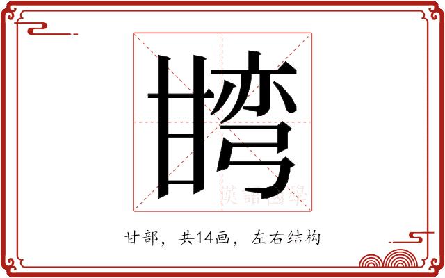 𭺯的部首图片