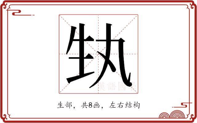 𭺳的部首图片