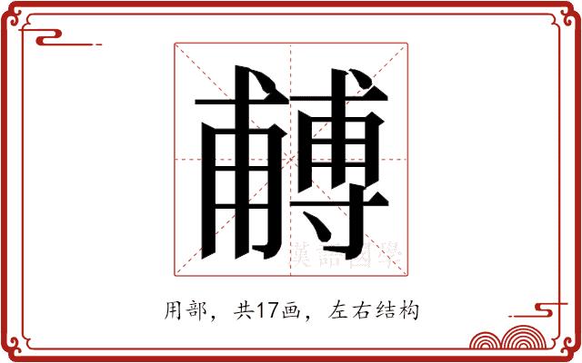 𭺼的部首图片