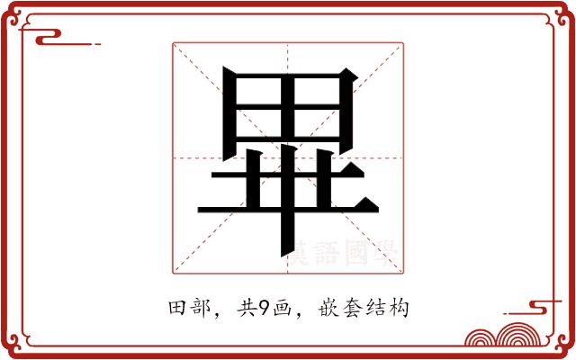 𭺾的部首图片