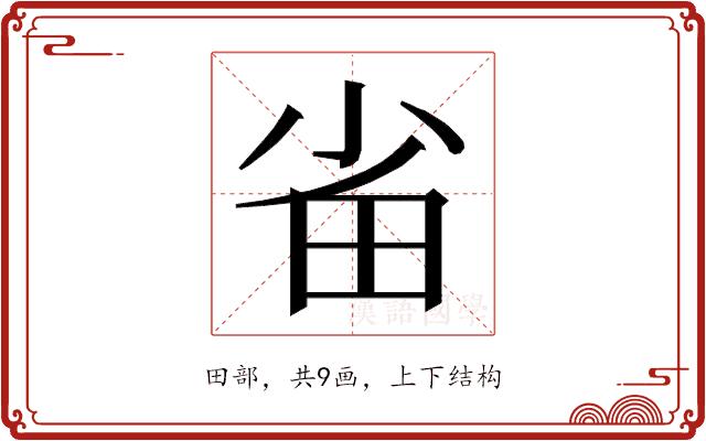 𭻂的部首图片