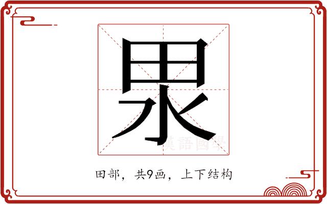 𭻅的部首图片