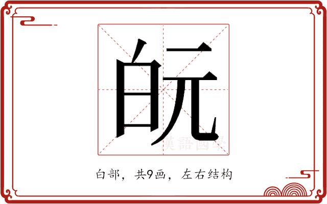 𭽋的部首图片
