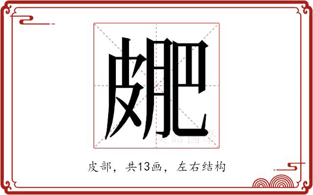 𭽮的部首图片