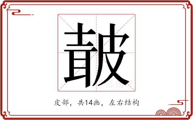 𭽯的部首图片