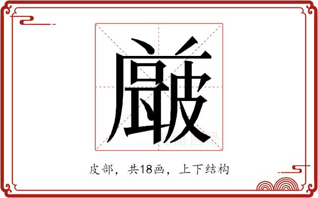 𭽶的部首图片