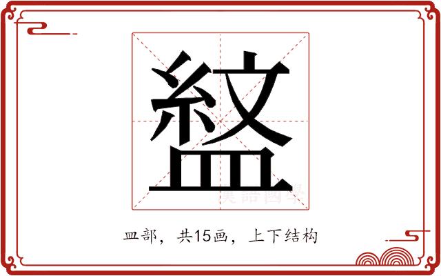 𭾎的部首图片