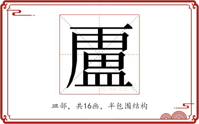𭾐的部首图片